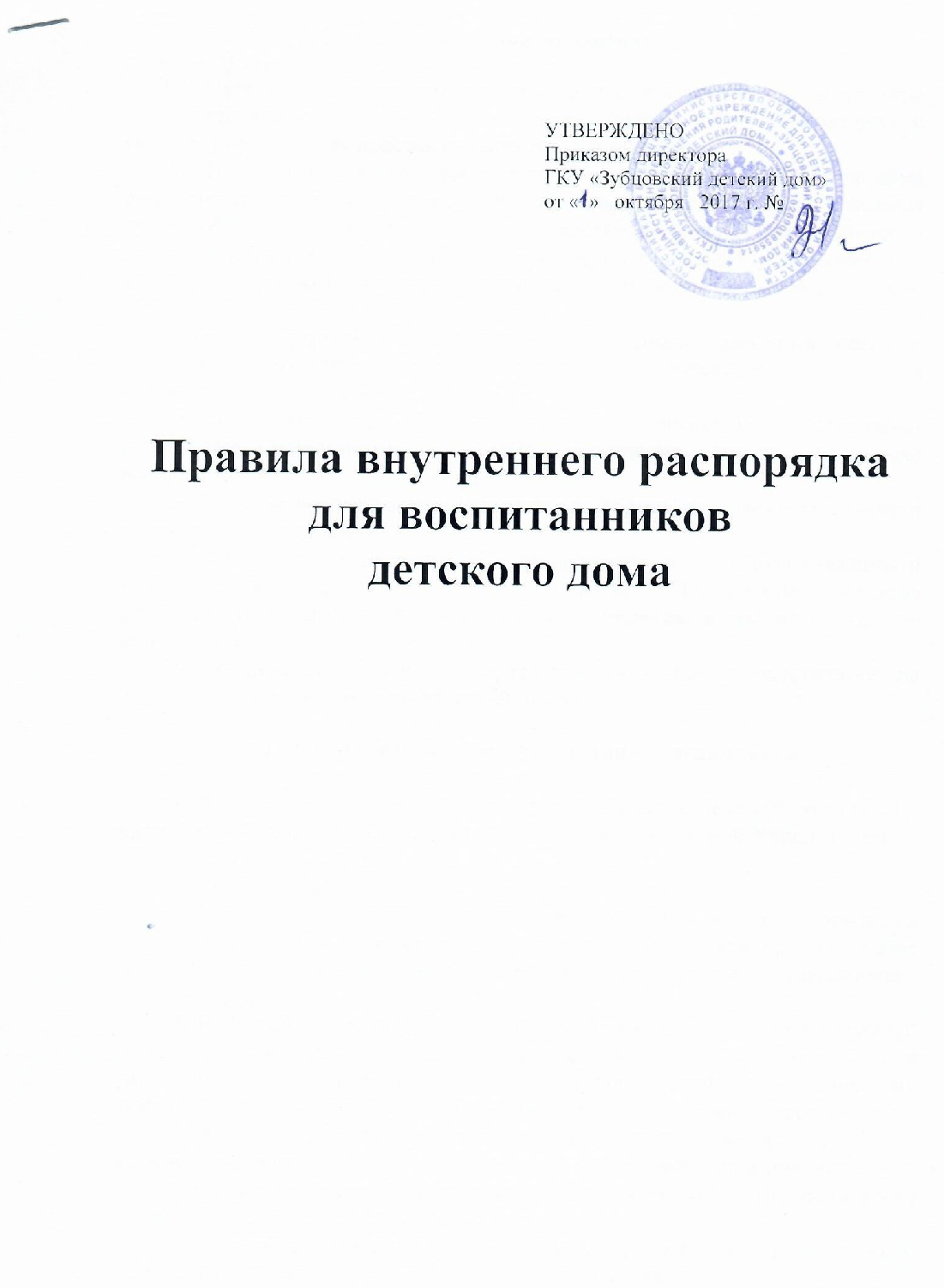 ГКУ «Зубцовский детский дом» | Правила внутреннего распорядка воспитанников  детского дома